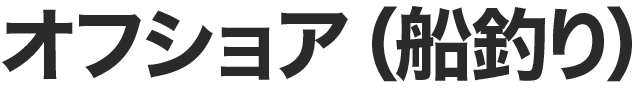 オフショア（船釣り）
